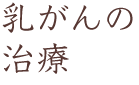 乳がんの治療