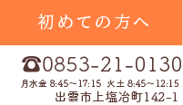 診療予約 ☎0853-21-0130 月水金 8:45〜17:15  火土 8:45〜12:15 出雲市上塩冶町142-1