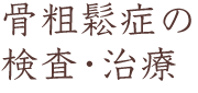 骨粗鬆症の検査・治療