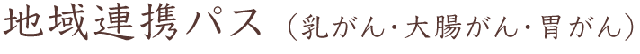 地域連携パス