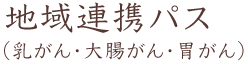 地域連携パス