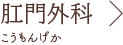 肛門外科