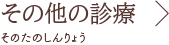 その他の診療