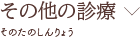 その他の診療